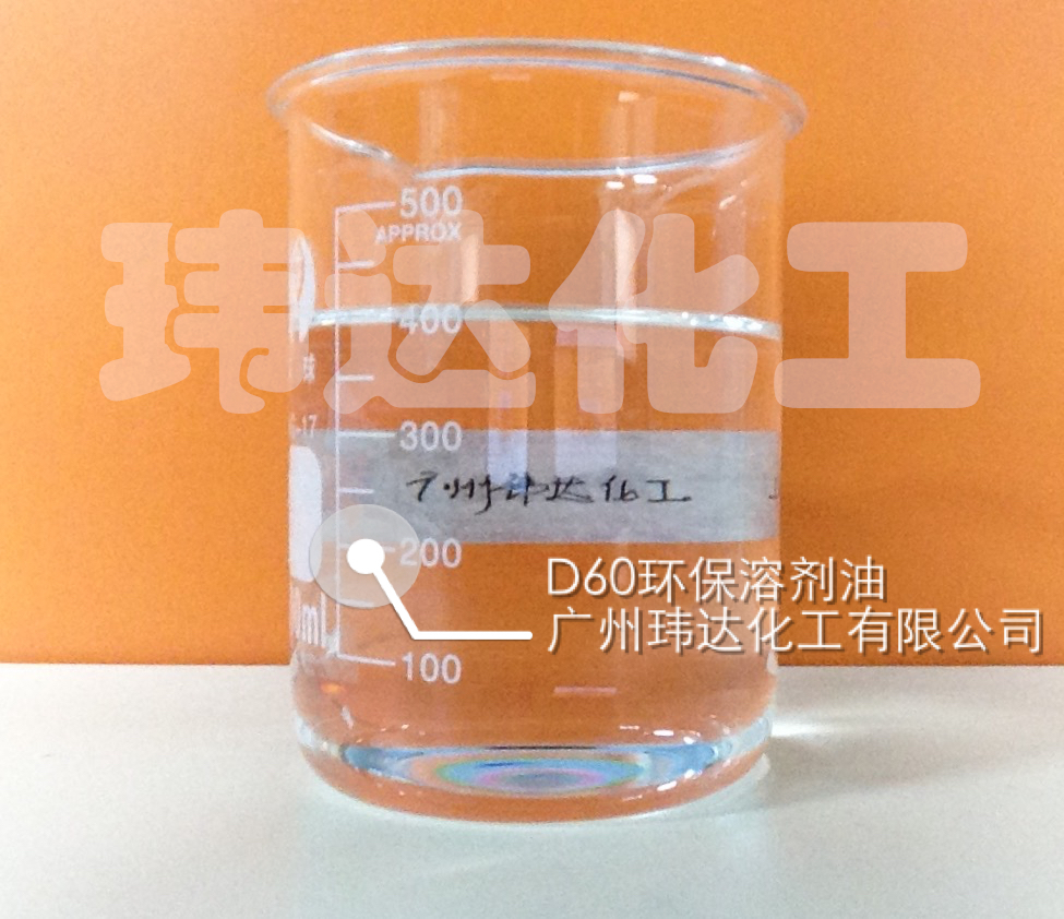 D60環(huán)保溶劑油