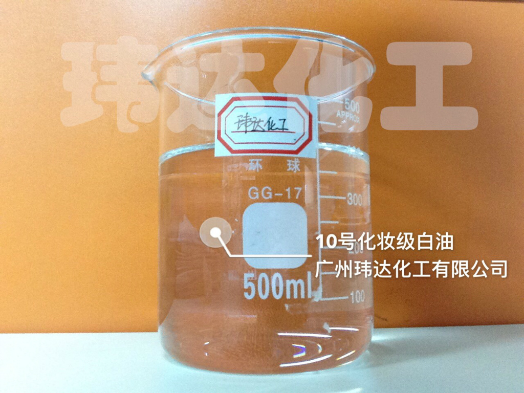 10號化妝級白油